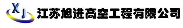 江苏旭进高空工程有限公司